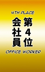 Desired Occupation Ranking ~Mini Student Division~ : page 33