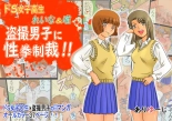 Do-S Joshikousei Reina & Yui Tousatsu Danshi ni Seiken Seisai!! : page 1