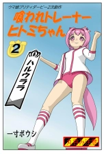 Eaten-trainer Hitomi : page 13