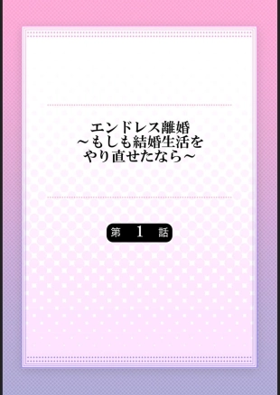 hentai Endless Rikon ~Moshimo Kekkon Seikatsu o Yarinaoseta nara~ 1-3