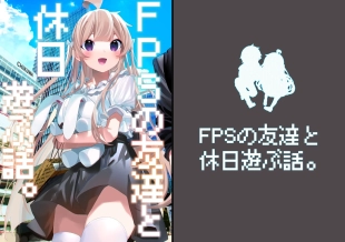 hentai FPS no Tomodachi to Kyuujitsu Asobu Hanashi.