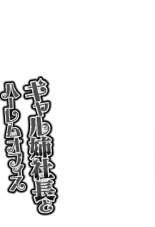 Gal Ane Shachou to Harem Office ~SEX wa Gyoumu ni Fukumimasu ka?~ Ch.1-4 page 55