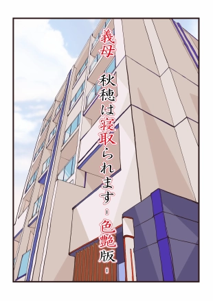 hentai Gibo, Akiho wa Netoraremasu -IroTsuya Ban-