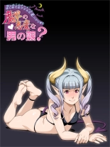 hajimete no chi Chin to hajimete no anaru ni do hamari suru makai no akuma na otoko no musume? : page 1