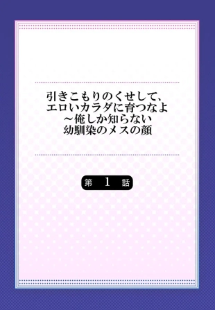 hentai Hiki komori no kuse shite, ero i Karada ni sodatsu na yo ~ ore shika shiranai osananajimi no mesu no kao 1