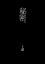 Himitsu Soushuu-hen ~Oyako Kairaku Ochi~ : page 3