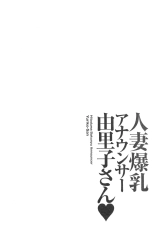 Hitoduma Bakunyuu Announcer Yuriko-san 1 : page 110
