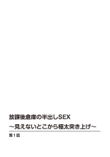 Hōkago Sōko no Han Dashi SEX ～ Mienai Toko Kara Gokubuto Tsukiage 1 : page 2