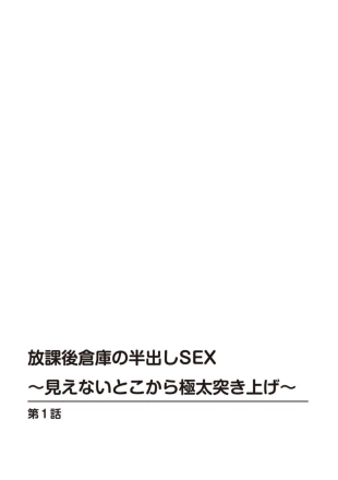 hentai Hōkago Sōko no Han Dashi SEX ～ Mienai Toko Kara Gokubuto Tsukiage 1