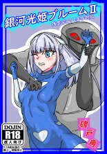 銀河光姫ブルームII 残虐宇宙人凌辱地獄 : page 1