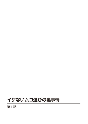 hentai Ike nai Muko Erabi no ura Jijō 1
