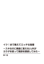 Iku! Made Oshiete Ecchina Shidō ～ Sukinanoni Sunao ni Ienai JK ga Karada o Tsukatte Kyōshi o Yūwaku Shitemita ～ 1-2 : page 2