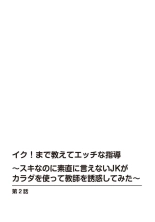 Iku! Made Oshiete Ecchina Shidō ～ Sukinanoni Sunao ni Ienai JK ga Karada o Tsukatte Kyōshi o Yūwaku Shitemita ～ 1-2 : page 29