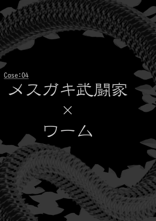 hentai ishu kan haiboku tan ・ dai ni dan ～ Mushi ika no zako ranshi tokushū ～