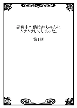 hentai Isōrō-chū no Boku wa Nēchan ni Muramura Shiteshimatta 1