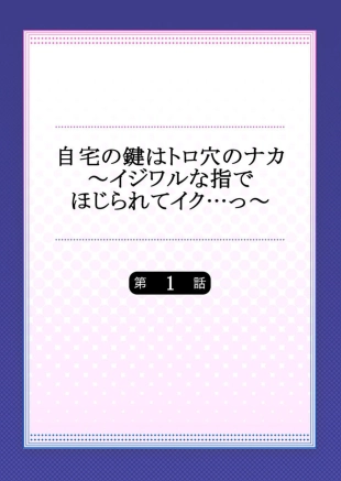 hentai Jitaku no Kagi wa Toroana no Naka ~Ijiwaru na Yubi de Hojirarete Iku... 1