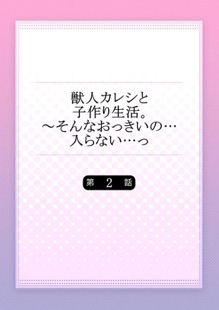 hentai Juujin Kareshi to Kozukuri Seikatsu. Sonna Okkii no... Hairanai...2