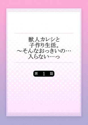 hentai Juujin Kareshi to Kozukuri Seikatsu. Sonna Okkii no... Hairanai...1
