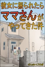 Kanojo ni Furaretara Mama-san ga Yattekita Ken : page 1