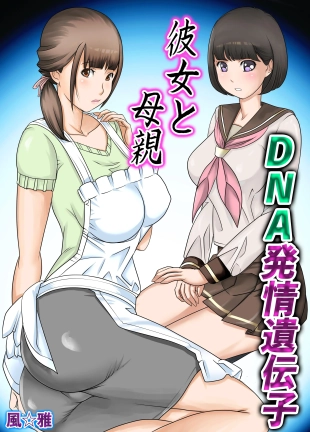 hentai Kanojo to  Hahaoya DNA Hatsujo Idenshi  ~Ch. 1~