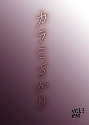 hentai Karami Zakari vol. 3 Kouhen