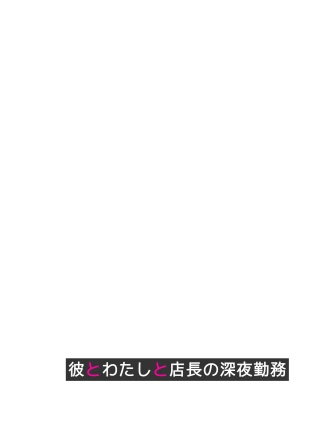 hentai Kare to Watashi to Tenchou no Shinya Kinmu 1 Ver. 1.02
