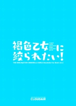 Kasshoku Otome ni Shiboraretai! - I want to be narrowed down to brown girls! page 17