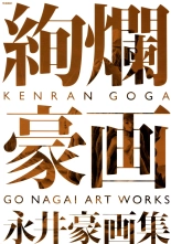 Kenran Goga Go Nagai Art Works : page 1