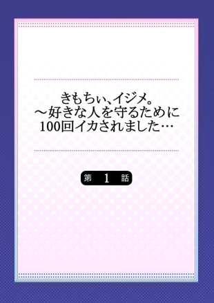 hentai Kimochii, Ijime. ～ Sukinahito o Mamoru Tame ni 100-kai ika Saremashita... 1