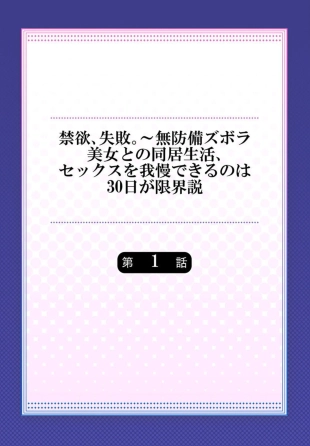 hentai Kinyoku, Shippai ～ Mubōbi Zubora Bijo to no Dōkyo Seikatsu, Sekkusu o Gaman Dekiru no wa 30 nichi ga Genkaisetsu 1