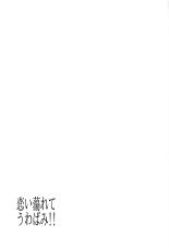 Koidorete Uwabami!! : page 23