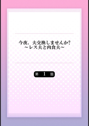 hentai Konya, Otto Kōkan Shimasen ka?~ Resu Otto to Nikushoku Otto 1-3