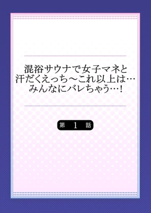 hentai Konyoku Sauna de Joshi Mane to Asedaku Ecchi ～ Kore ijō wa … Minna ni Barechau...! 1