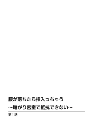 hentai Koshi ga ochitara sōnyūcchau～ kuragari misshitsu de teikō dekinai～