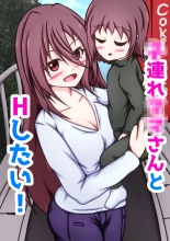 Kozure Mama-san to H Shitai! : page 1