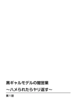 Kuro Gyaru Moderu no Yami eEgyō ～ Raretara Yari Kaesu ～ 1-2 : page 2