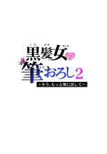 Kurokami Onna no Fudeoroshi 2 ~Sou, Motto Oku ni Dashite page 77