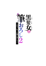 Kurokami Onna no Fudeoroshi 2 ~Sou, Motto Oku ni Dashite page 78
