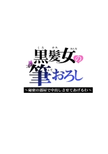 Kurokami Onna no Fudeoroshi ~Himitsu no Heya de Nakadashi Sasete Ageru wa~ : page 47