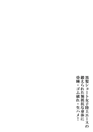 hentai Kurokami Syōto Jyoshi Rikujyou-ēsu no Kitaerareta Muteikou na Krada ni konsui・Gomuyabure・Nmahame!