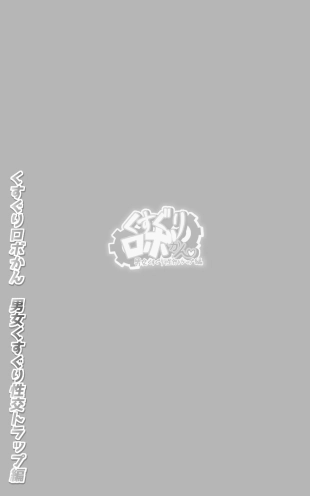 hentai Kusuguri Robokan SF Danjo Kusuguri Seikou Trap Hen