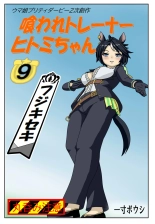Kuware Trainer Hitomi-chan : page 97