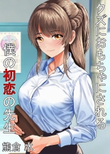 Kuzu ni Omocha ni Sareru Boku no Hatsukoi no Sensei : page 1