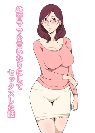 hentai Kyouiku Mama o Iinarinishite Sex Shita Hanashi