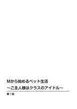 M kara Hajimeru Pet Seikatsu ~Goshujin-sama wa Class no Idol~ 1 : page 2