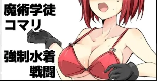 hentai Majutsu Seito Komari、Kyousei Mizugi Sentou