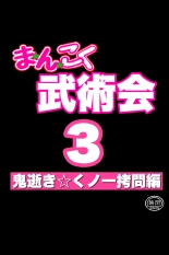 Mankoku Bujutsukai 3 〜鬼逝き⭐くノ一拷問編〜 : page 88
