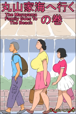 hentai The Maruyama Family Goes To The Beach