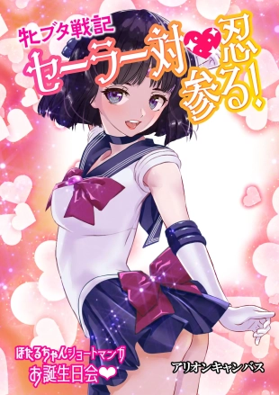 hentai Mesu Buta Senki Sailor Taimanin Mairu! Hotaru-chan Short Manga Otanjoubikai