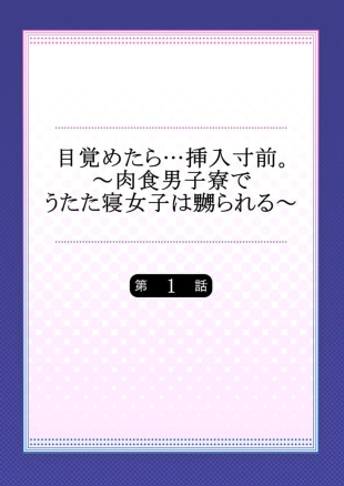hentai Mezametara... Sounyuu Sunzen. ~Nikushoku Danshi Ryou de Utatane Joshi wa Naburareru~ 1